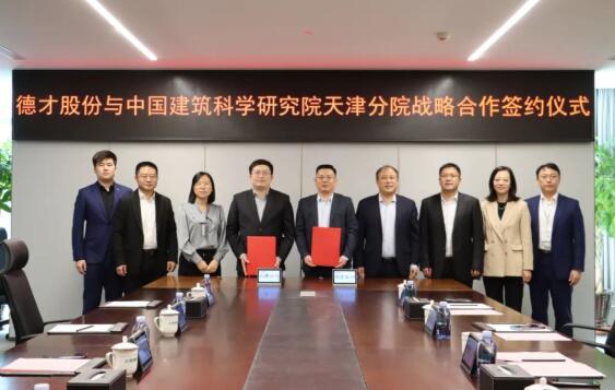 德才股份与中国建筑科学研究院天津分院达成战略合作